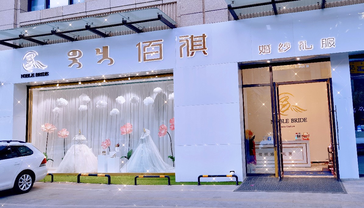 佰祺婚纱礼服