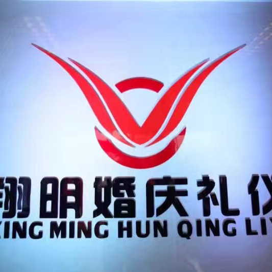 翔明婚庆策划