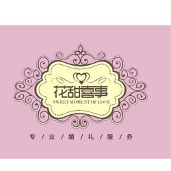 花甜喜事婚礼策划