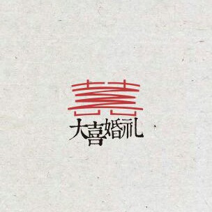 大喜
