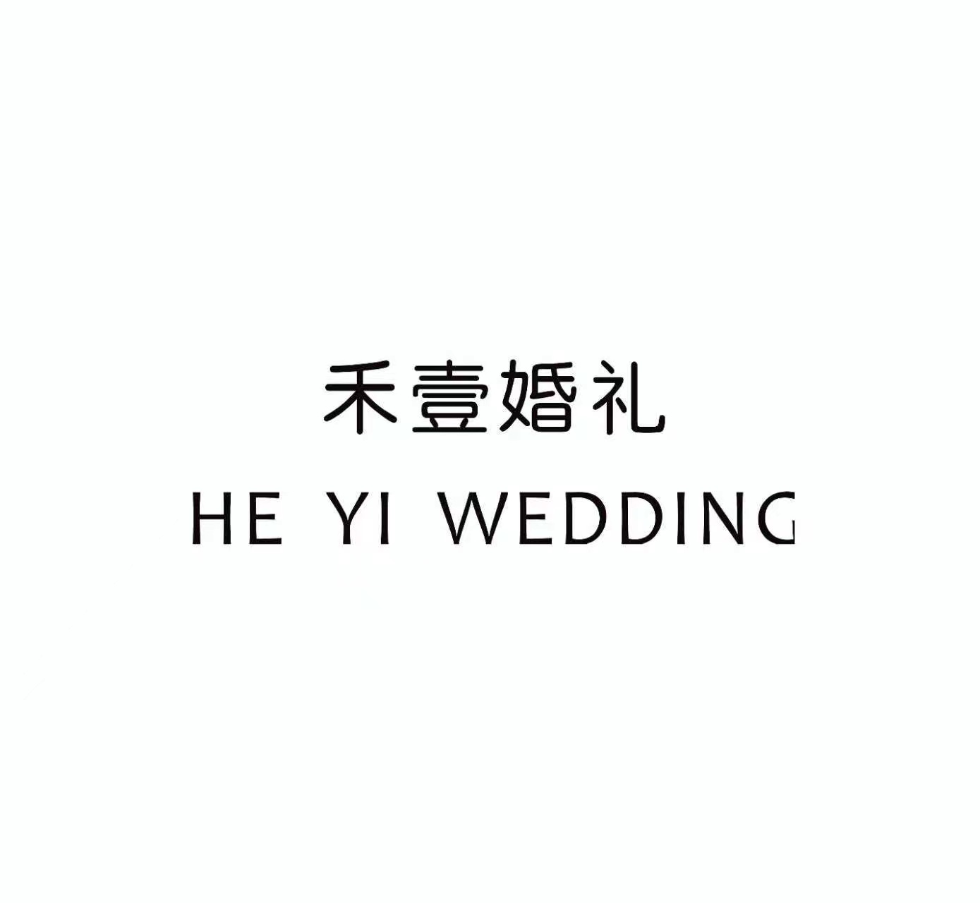 常德禾壹婚礼