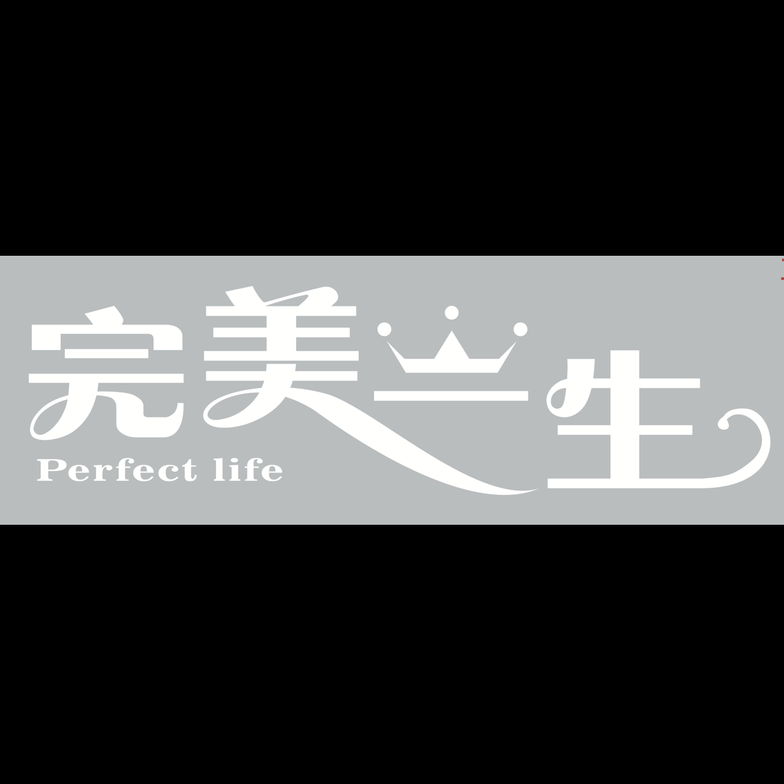 完美一生婚纱摄影