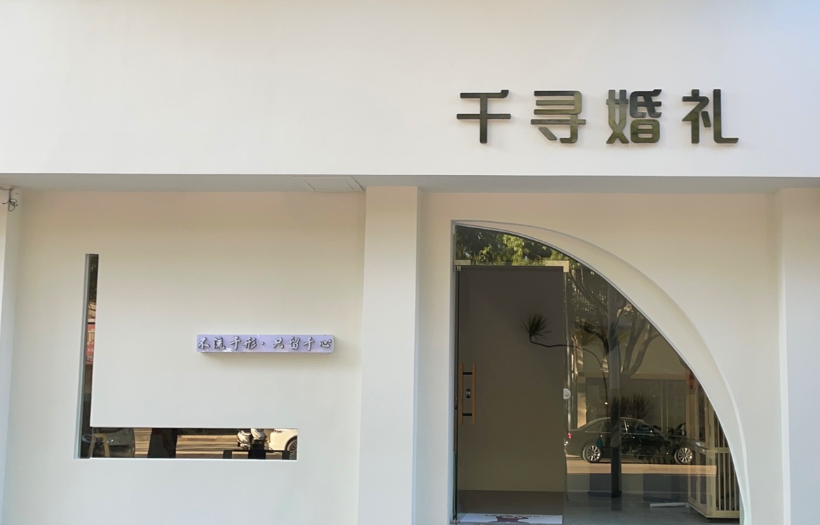千寻婚礼企划