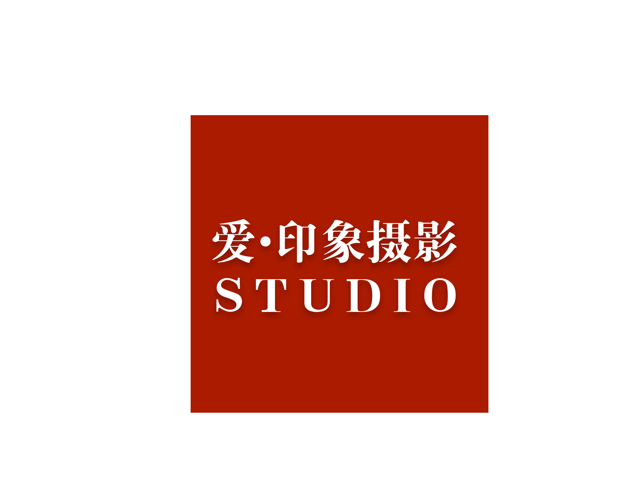 爱印象婚纱摄影STUDIO(郑州店)