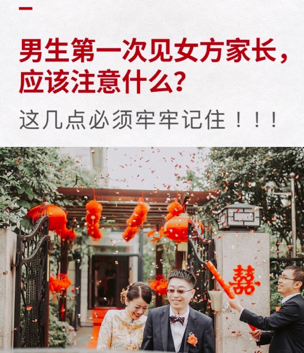 第一次见女方家长注意事项