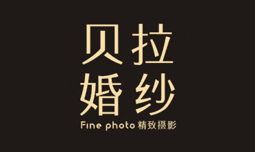 贝拉婚纱精致摄影