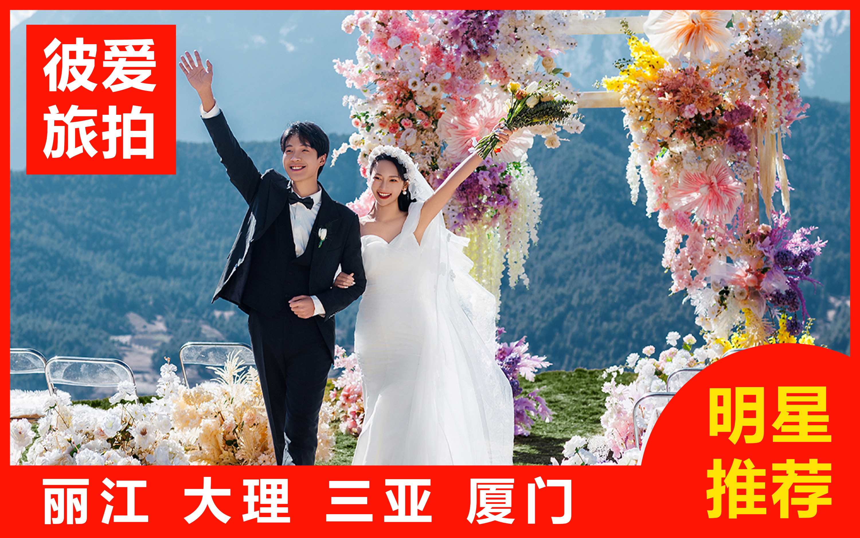 目的地婚礼+三机位拍摄+一价全包+私人定制旅拍