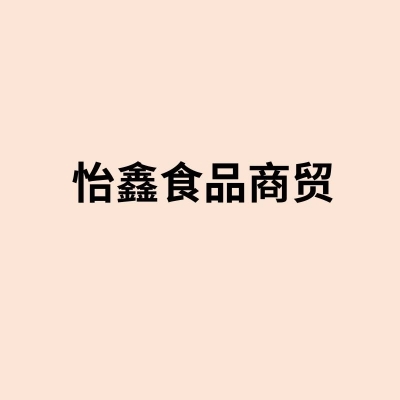 怡鑫食品商貿(mào)