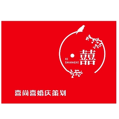 喜尚喜婚禮策劃
