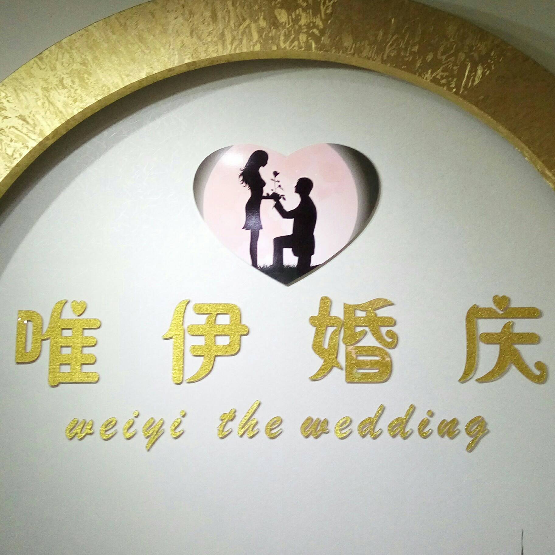 唯伊婚庆花艺馆