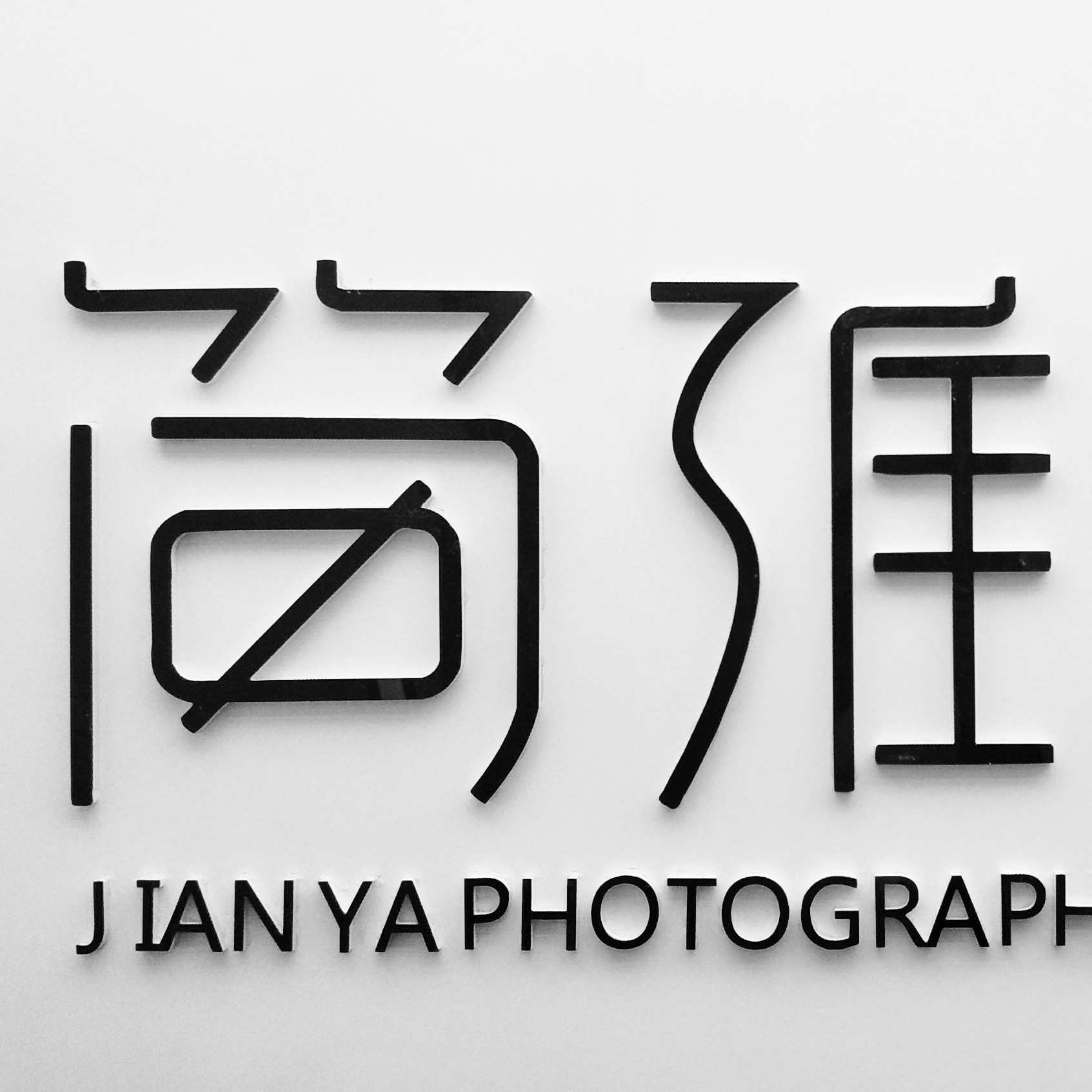 临沂简雅影像摄影工作室