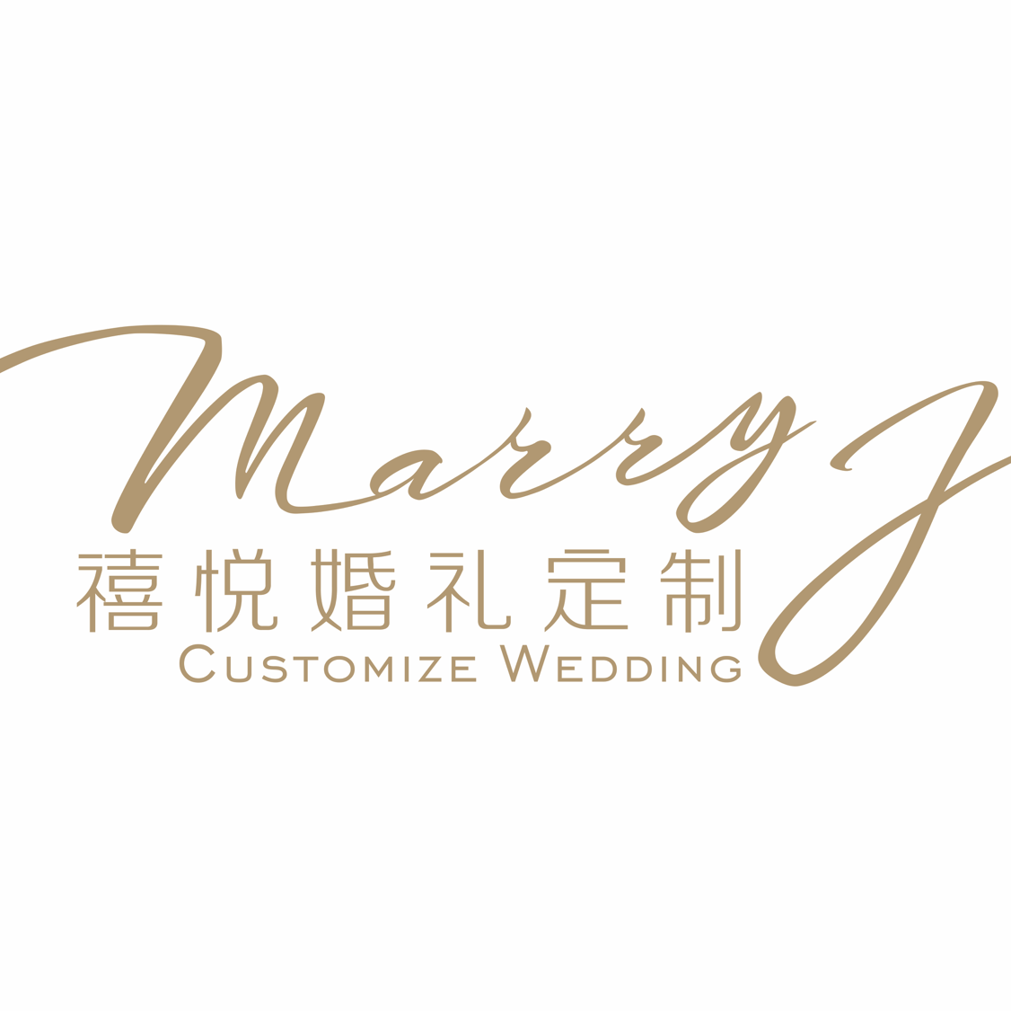 禧悦婚礼定制