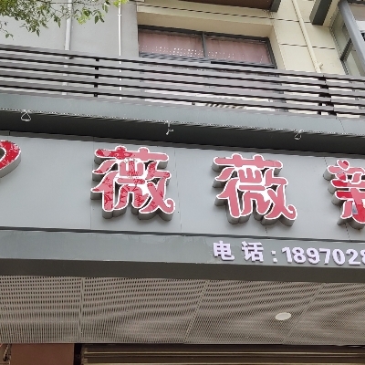 彭泽薇薇新娘