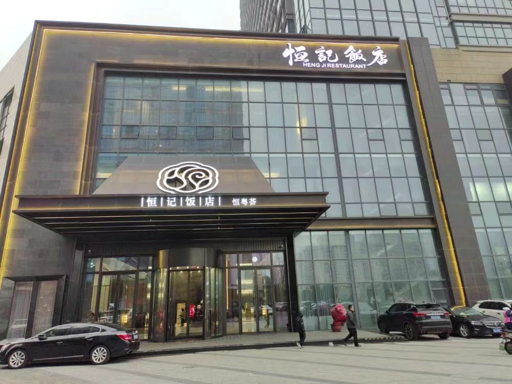 恒记宴会中心(星湖店)