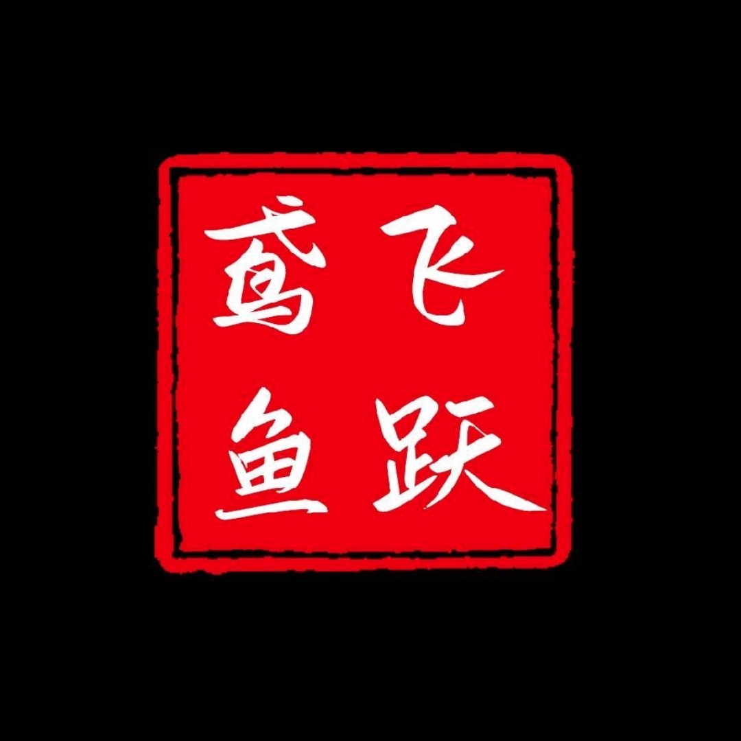 鳶飛魚躍傳媒工作室