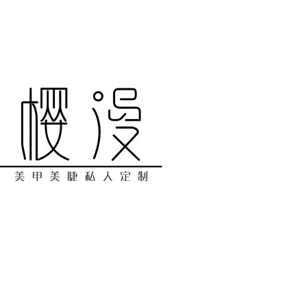 null樱漫私人定制