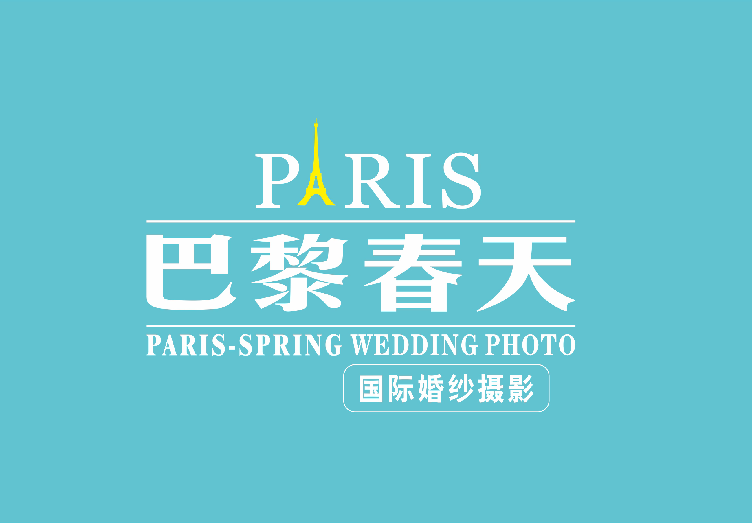巴黎春天婚纱摄影