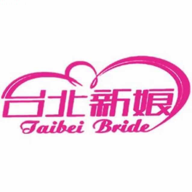 臺北新娘