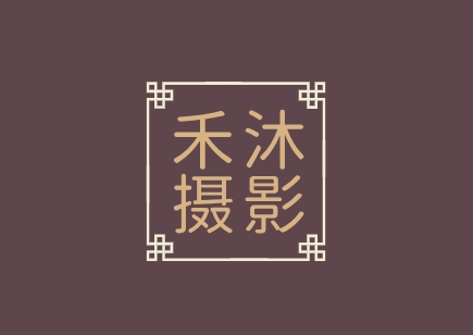 禾沐摄影