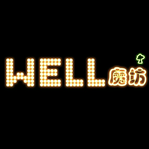 WELL魔坊