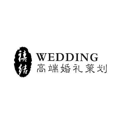 禧结婚礼会馆