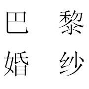 巴黎婚纱(东莞总店)