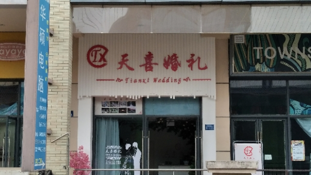 广元市天喜婚礼婚企定制(利万达广场)