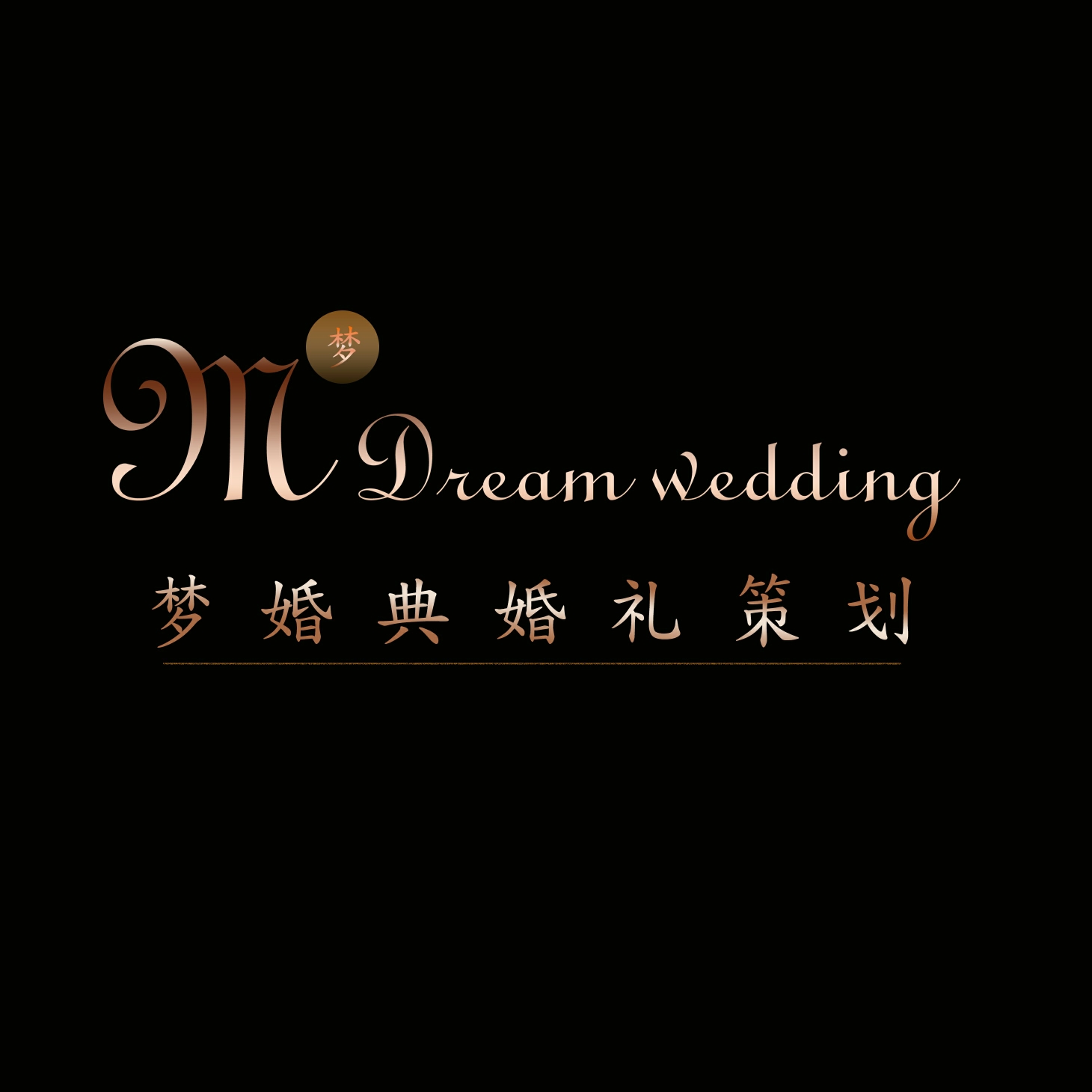 梦婚典婚礼策划