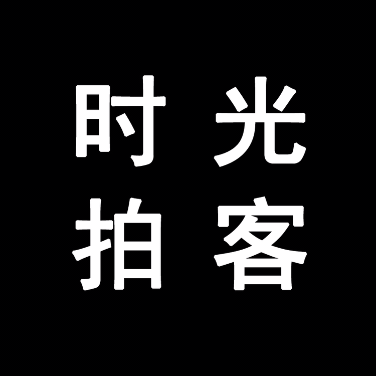 青岛时光拍客影视传媒有限公司