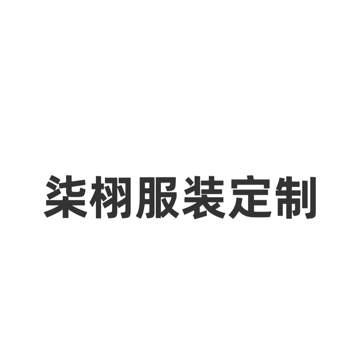 柒栩服装定制(北京店)