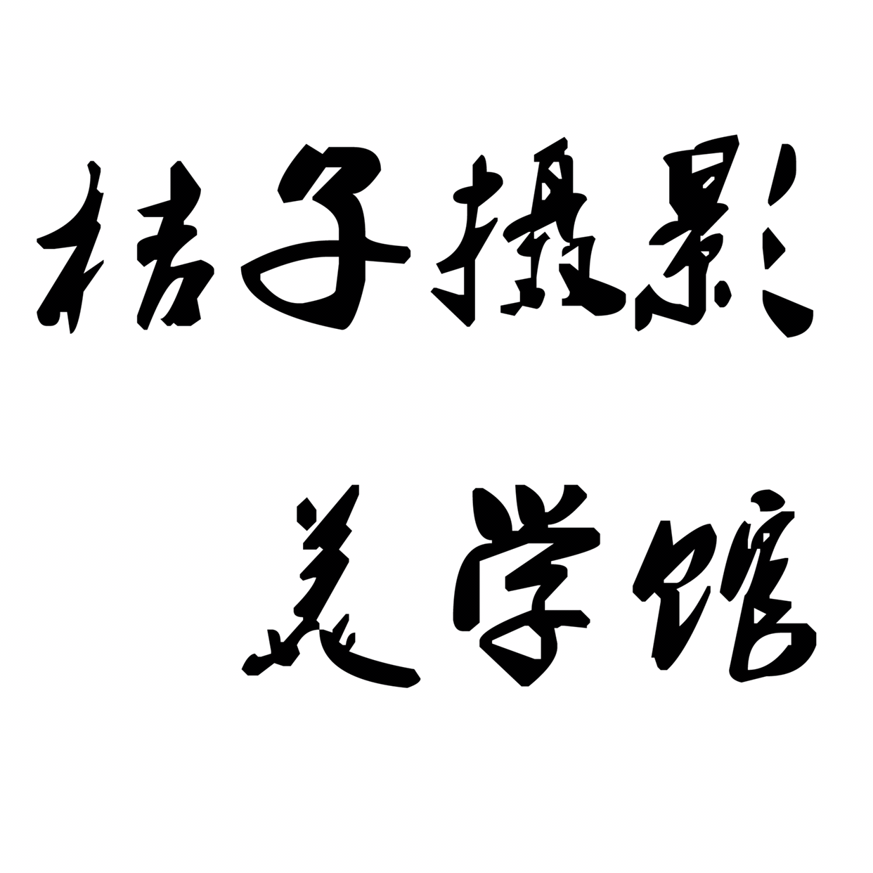 null桔子摄影美学馆