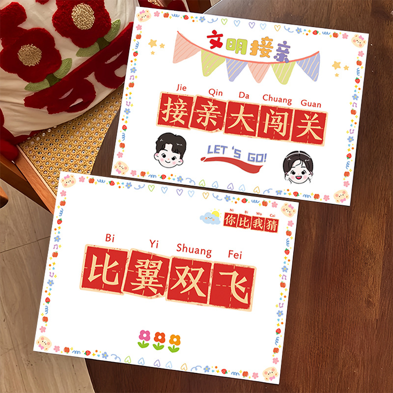 【接親大闖關(guān)】堵門游戲卡片