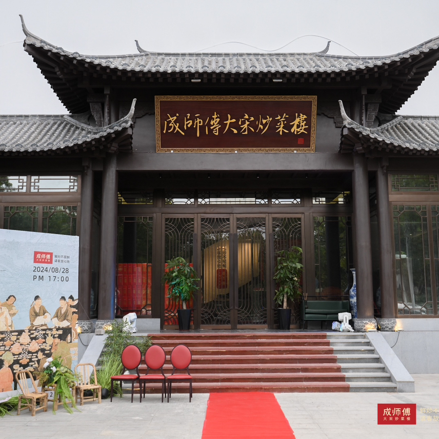 成师傅宴会厅（郑州总店)
