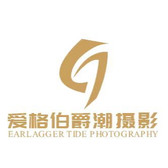 爱格伯爵潮婚纱摄影