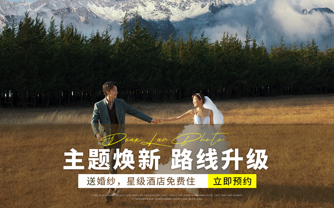 麗江一價(jià)全包+贈(zèng)送全新婚紗+婚嫁大禮包無(wú)隱形收費(fèi)