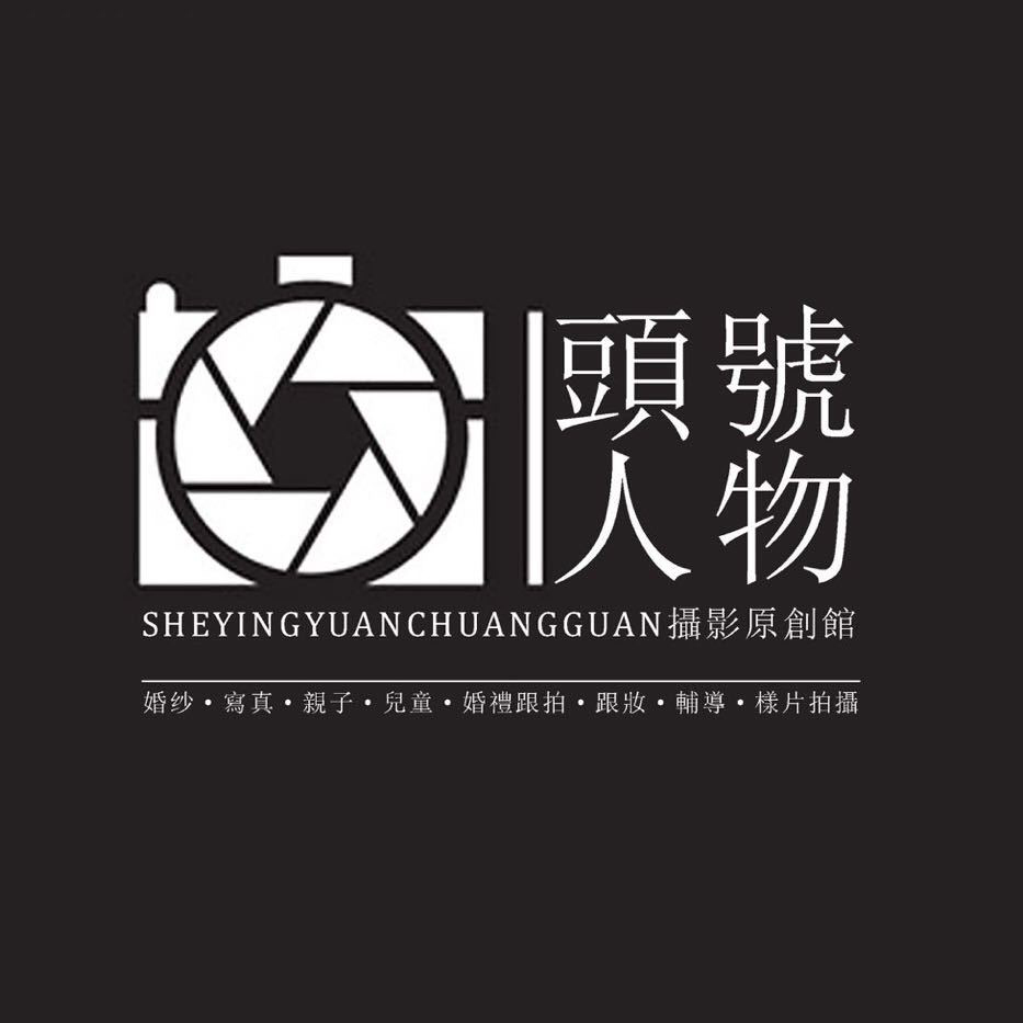 头号人物爱啦摄影