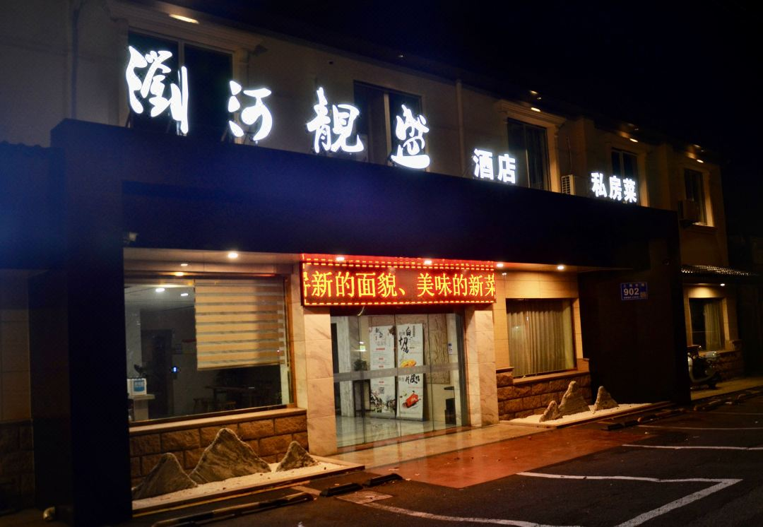 靓盛酒店