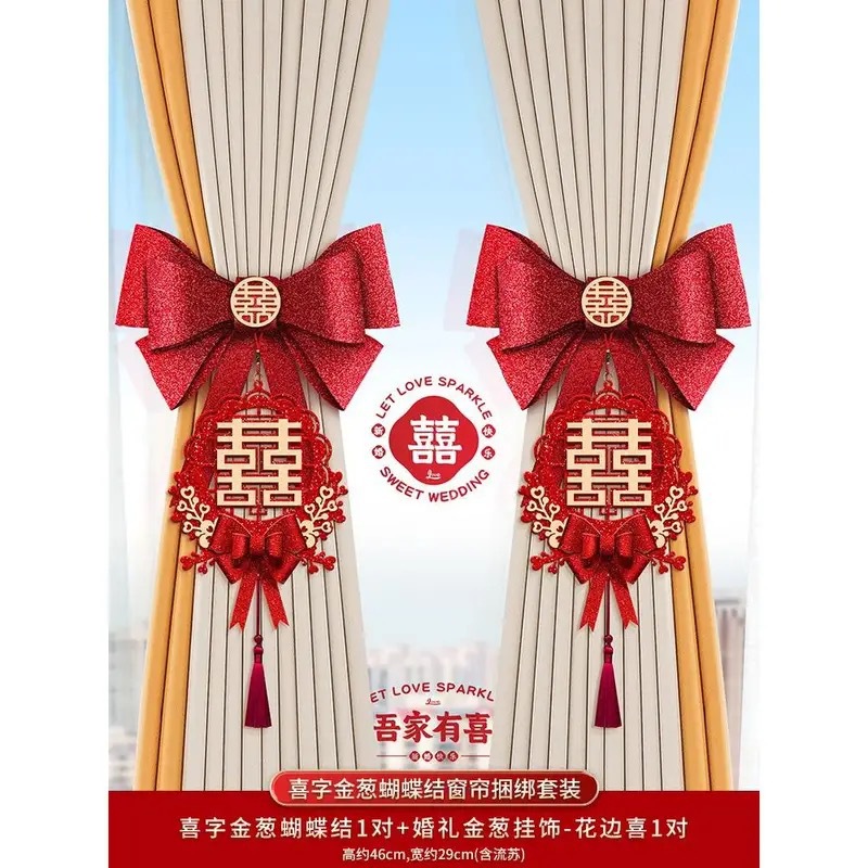 结婚窗帘装饰拉花挂饰