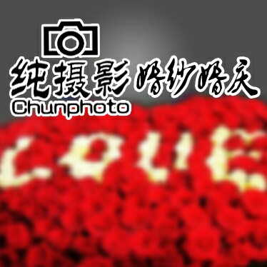 纯摄影婚纱婚庆