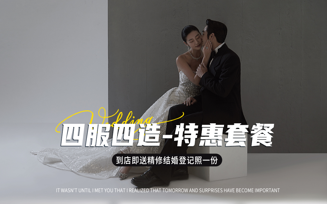 《隨心拍 特惠套餐》不玩套路  四服四造