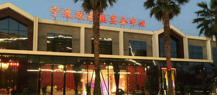 宁波梅龙镇状元楼宴会中心