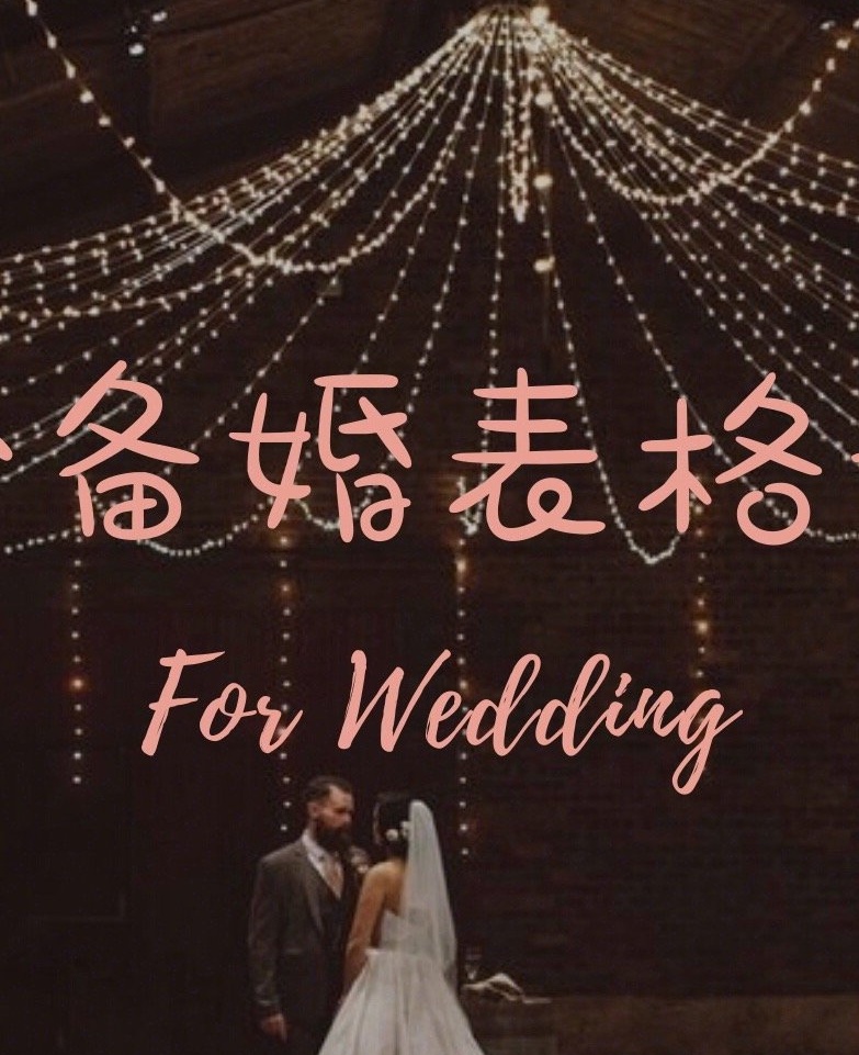 【攻略】这份清单，让你备婚不用愁❗