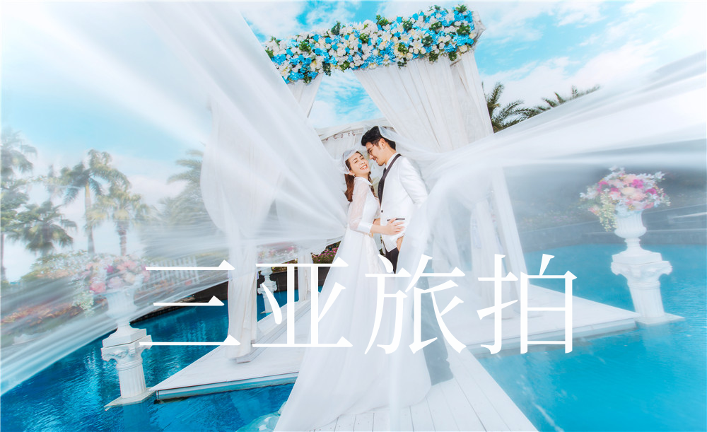 三亚 本地双基地拍摄 6服6造 免费24小时接机