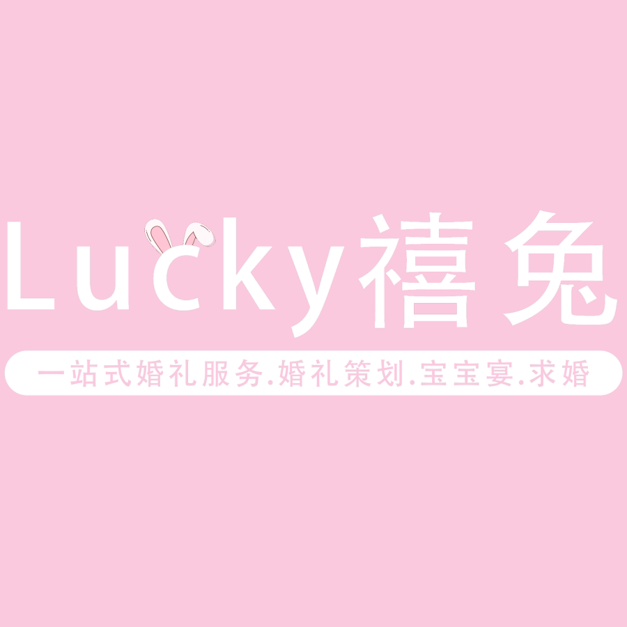 Lucky禧兔婚礼
