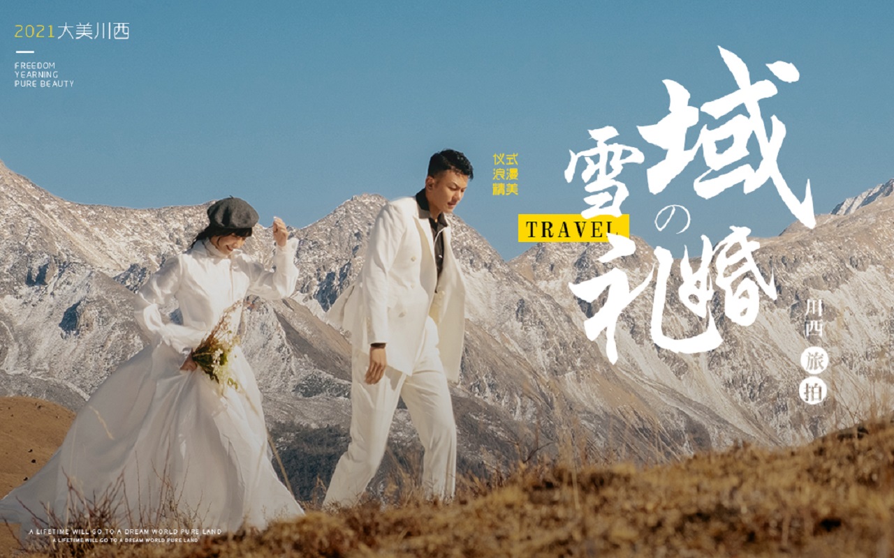 【川西旅拍】1对1定制拍摄|线路任选|无隐形消费
