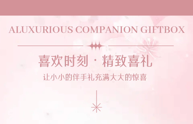 【粉色輕奢】歡喜時(shí)刻少女感粉色伴手禮