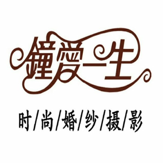 钟爱一生婚纱摄影（公安店）