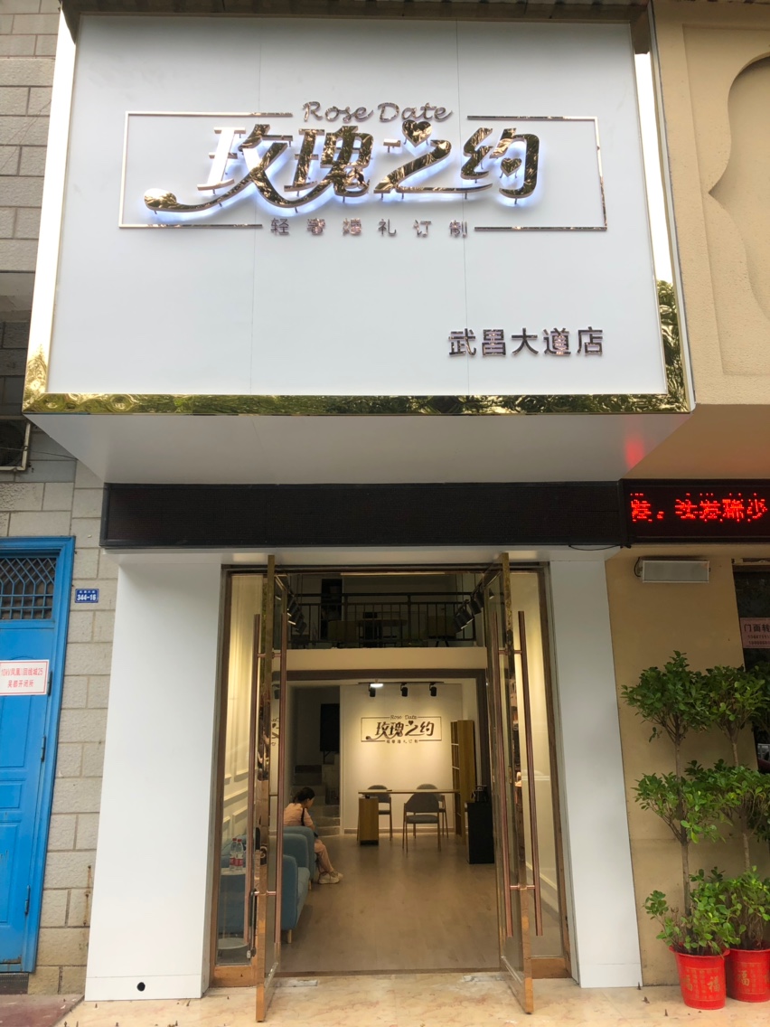 玫瑰之约时尚婚礼馆