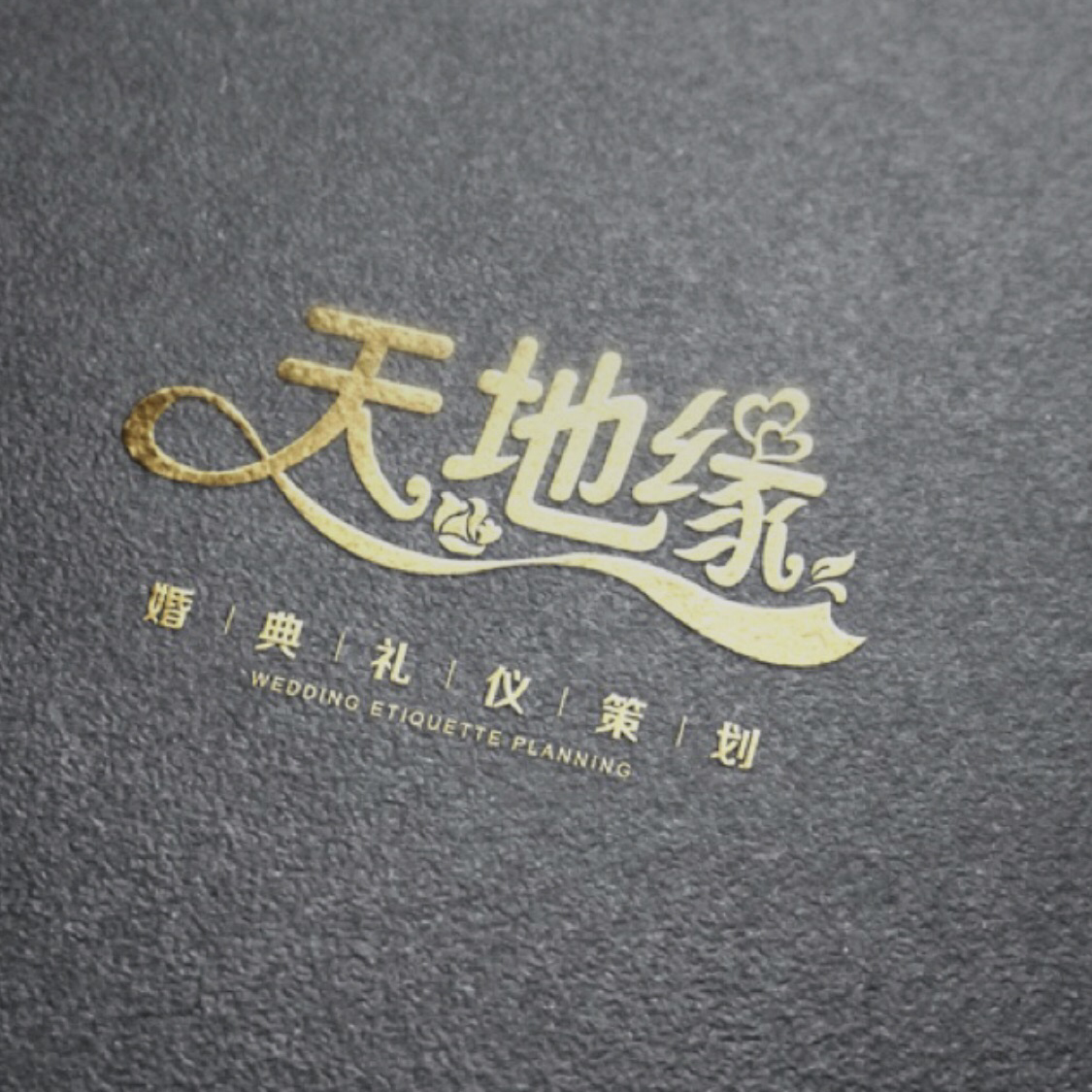天地緣婚慶禮儀