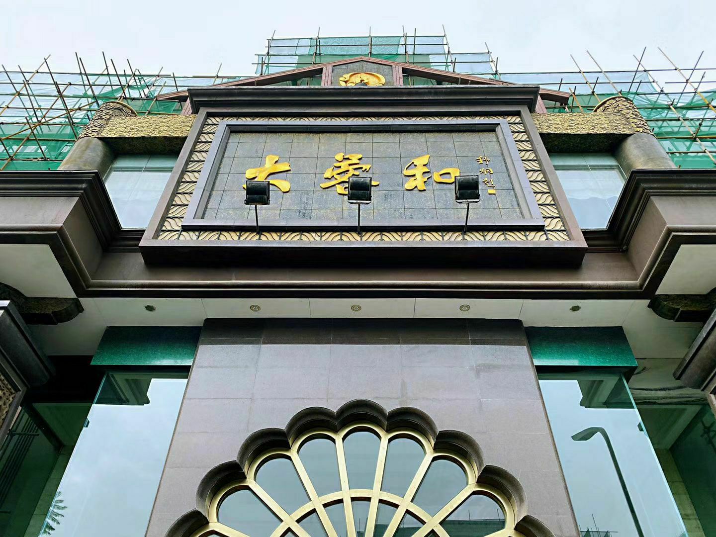大蓉和(锦江店)